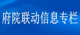 府院聯(lián)動信息專欄